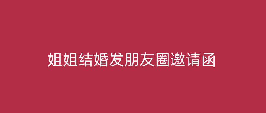 姐姐结婚发朋友圈邀请函
