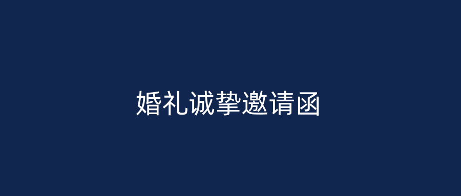 婚礼诚挚邀请函