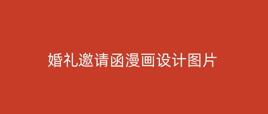 婚礼邀请函漫画设计图片