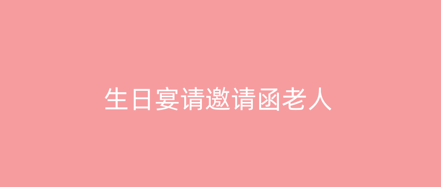 生日宴请邀请函老人