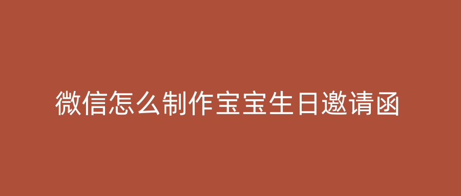 微信怎么制作宝宝生日邀请函
