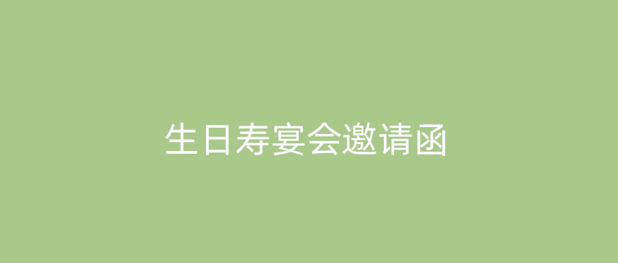 生日寿宴会邀请函