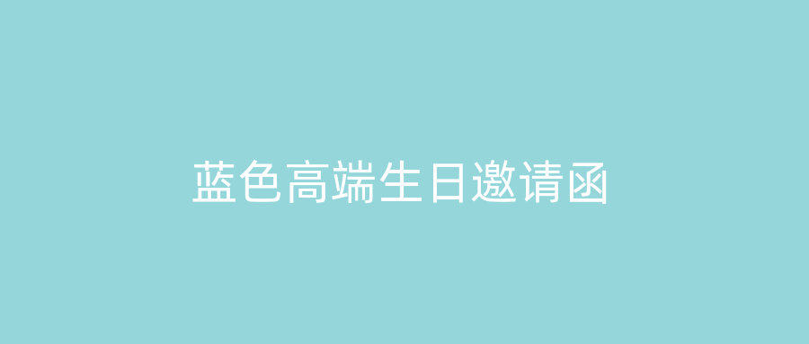 蓝色高端生日邀请函