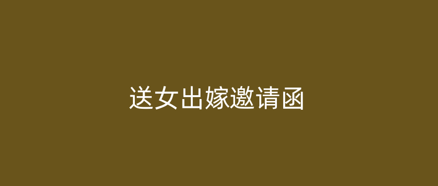 送女出嫁邀请函