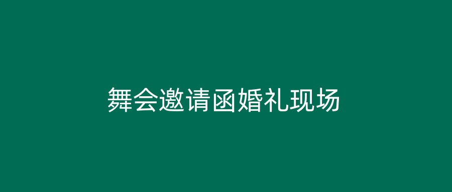 舞会邀请函婚礼现场