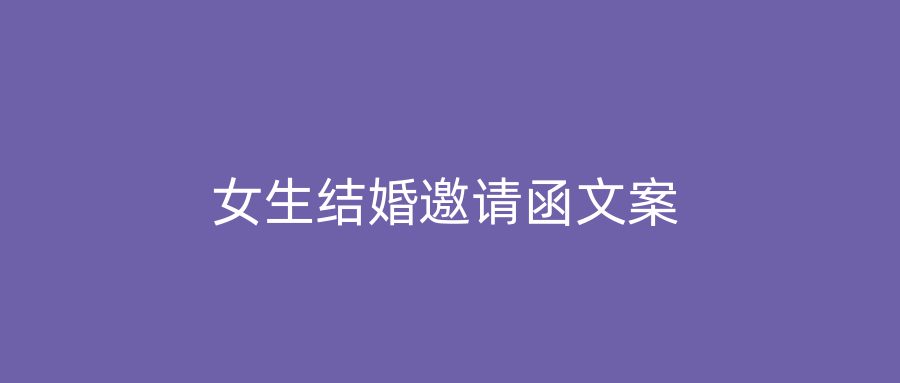 女生结婚邀请函文案
