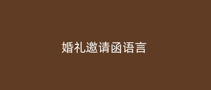 婚礼邀请函语言