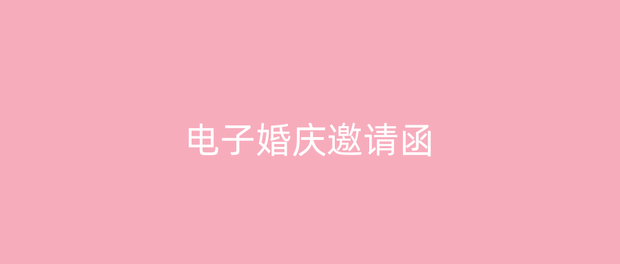 电子婚庆邀请函