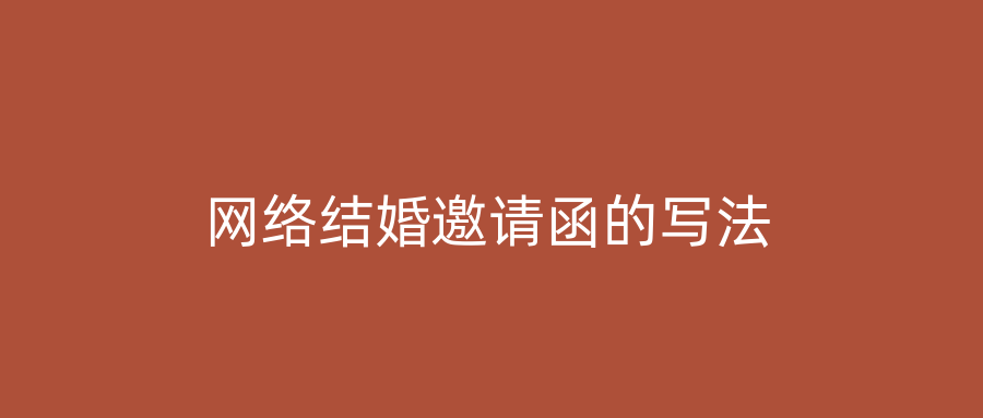 网络结婚邀请函的写法