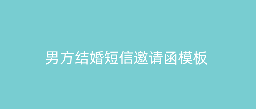 男方结婚短信邀请函模板