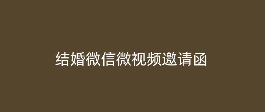结婚微信微视频邀请函