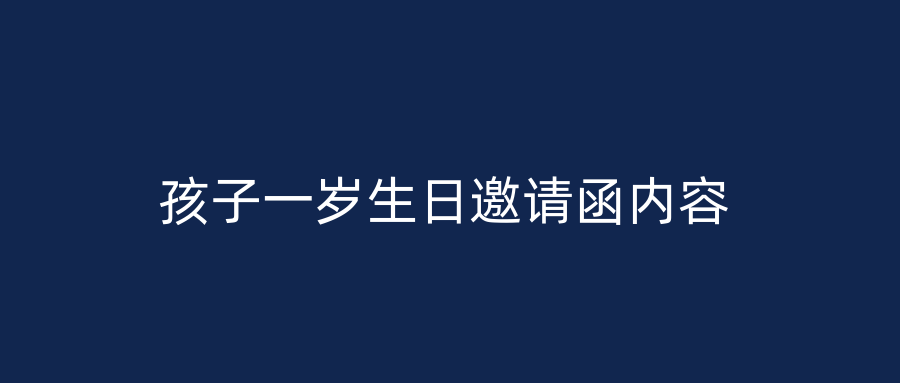 孩子一岁生日邀请函内容