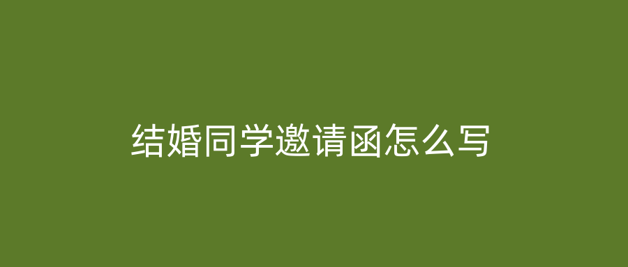 结婚同学邀请函怎么写