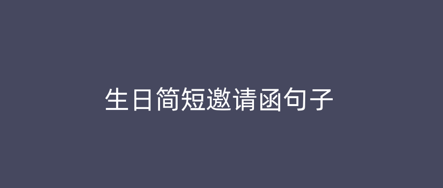 生日简短邀请函句子