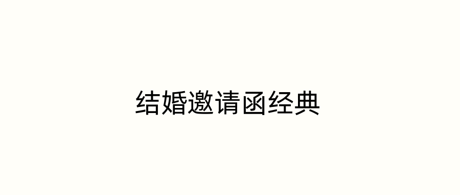结婚邀请函经典
