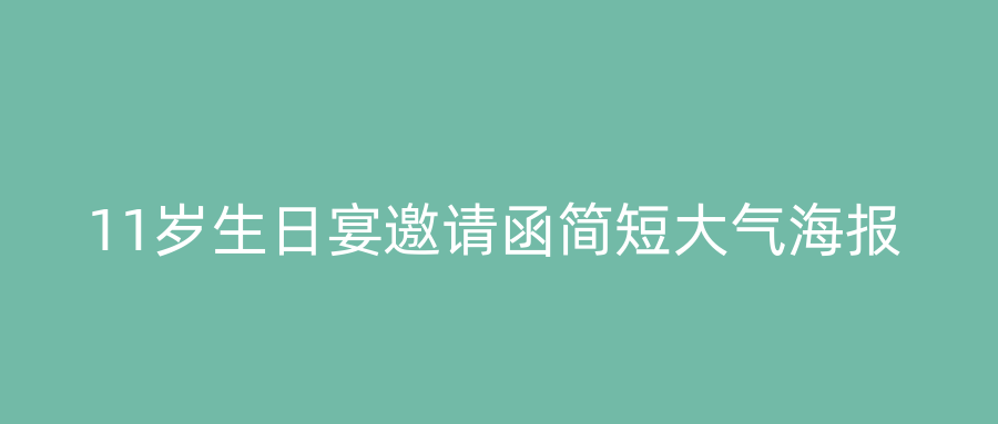 11岁生日宴邀请函简短大气海报