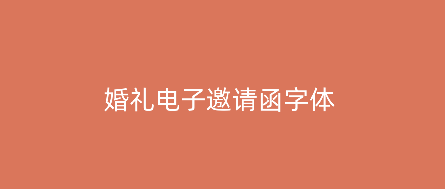 婚礼电子邀请函字体