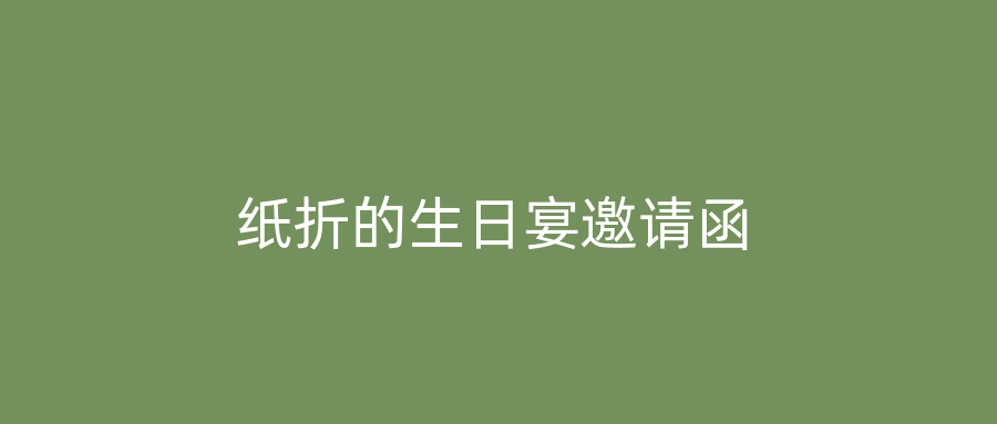 纸折的生日宴邀请函