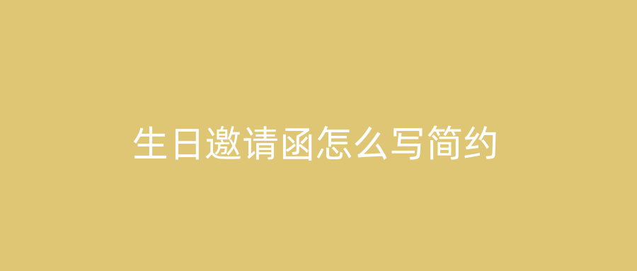 生日邀请函怎么写简约