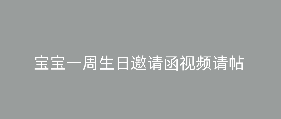 宝宝一周生日邀请函视频请帖