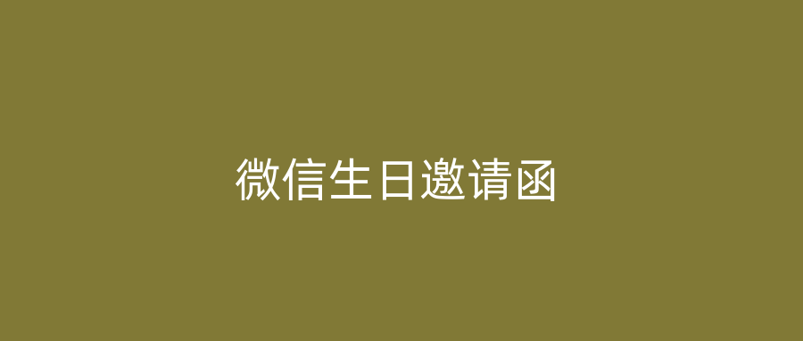微信生日邀请函