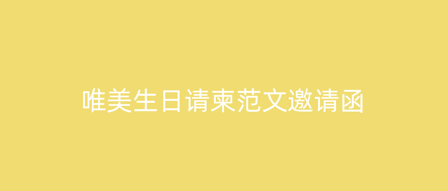 唯美生日请柬范文邀请函