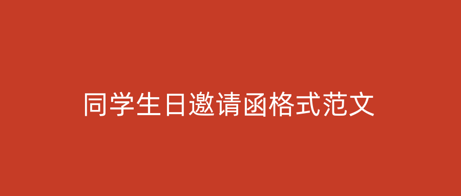 同学生日邀请函格式范文