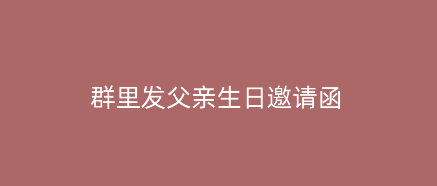 群里发父亲生日邀请函