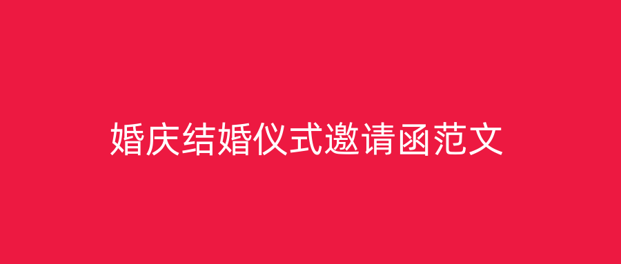 婚庆结婚仪式邀请函范文
