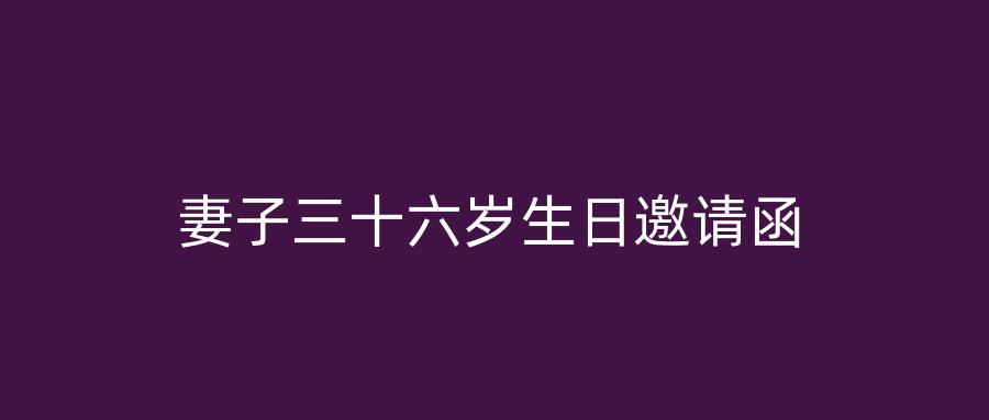 妻子三十六岁生日邀请函