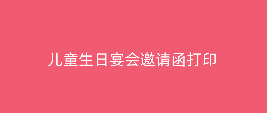儿童生日宴会邀请函打印