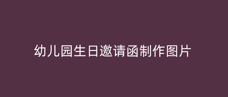 幼儿园生日邀请函制作图片