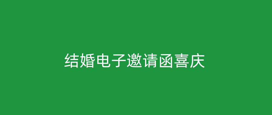 结婚电子邀请函喜庆