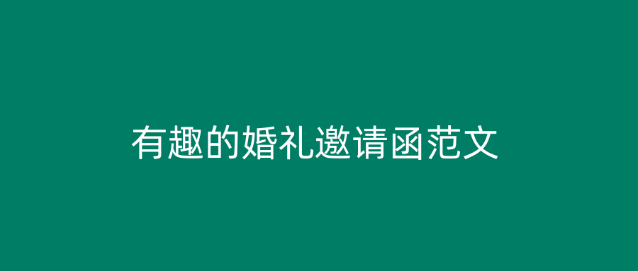 有趣的婚礼邀请函范文