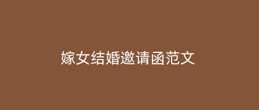 嫁女结婚邀请函范文