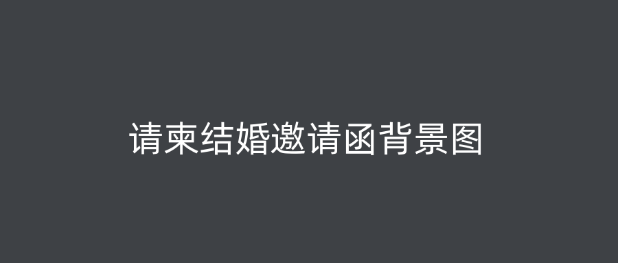 请柬结婚邀请函背景图