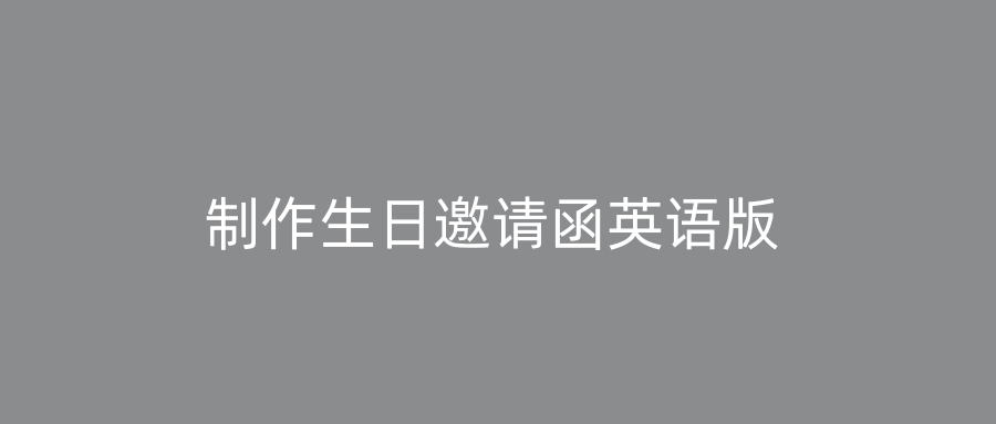 制作生日邀请函英语版