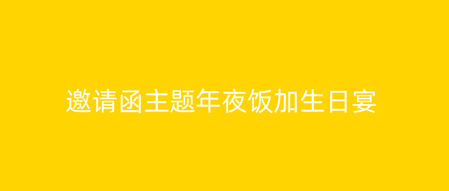 邀请函主题年夜饭加生日宴