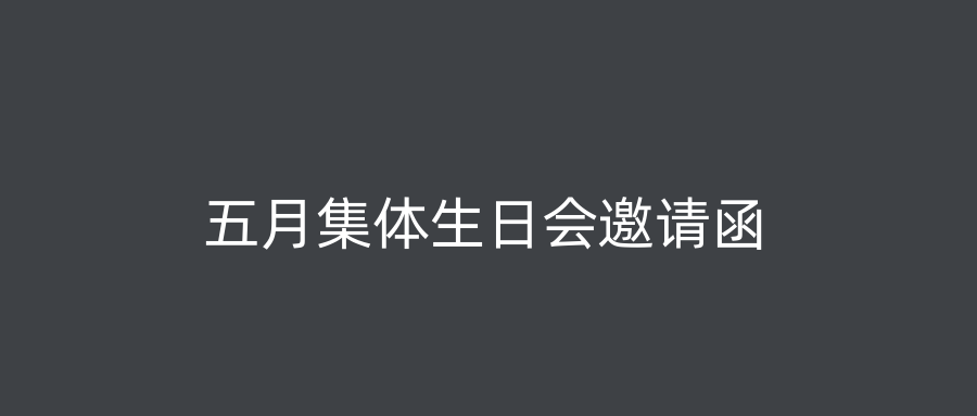 五月集体生日会邀请函