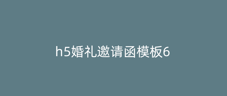 h5婚礼邀请函模板6