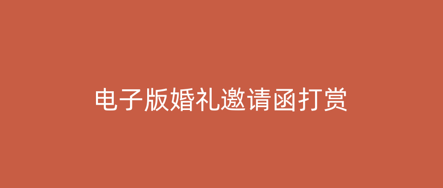 电子版婚礼邀请函打赏