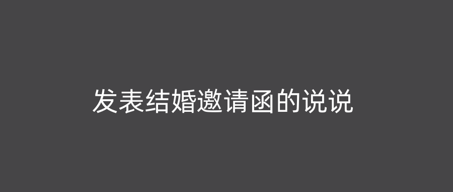 发表结婚邀请函的说说