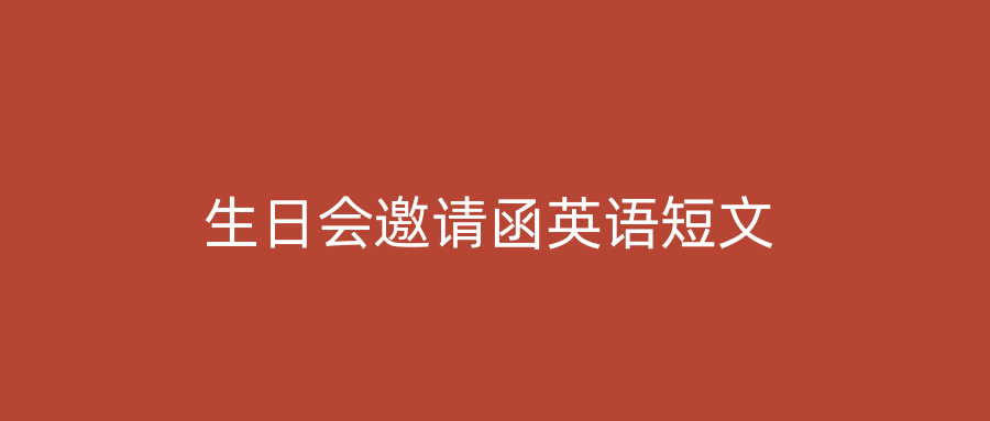 生日会邀请函英语短文