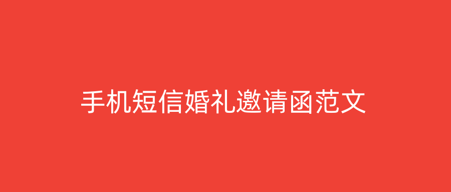 手机短信婚礼邀请函范文