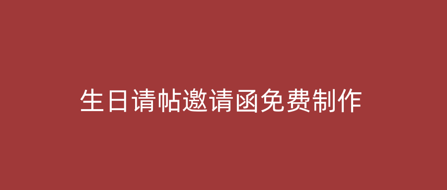 生日请帖邀请函免费制作