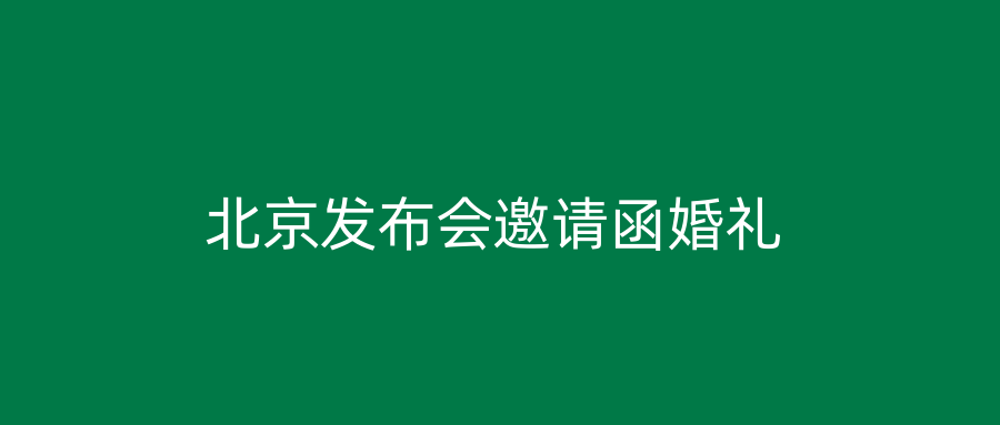 北京发布会邀请函婚礼