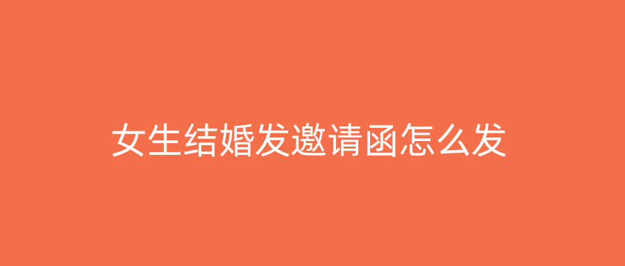 女生结婚发邀请函怎么发