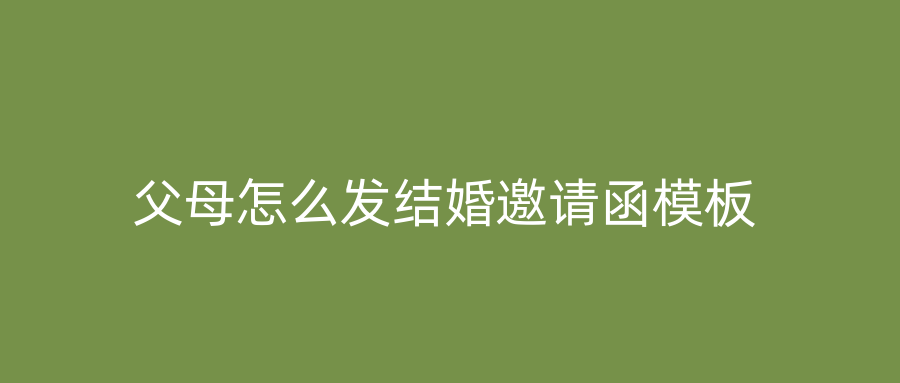 父母怎么发结婚邀请函模板