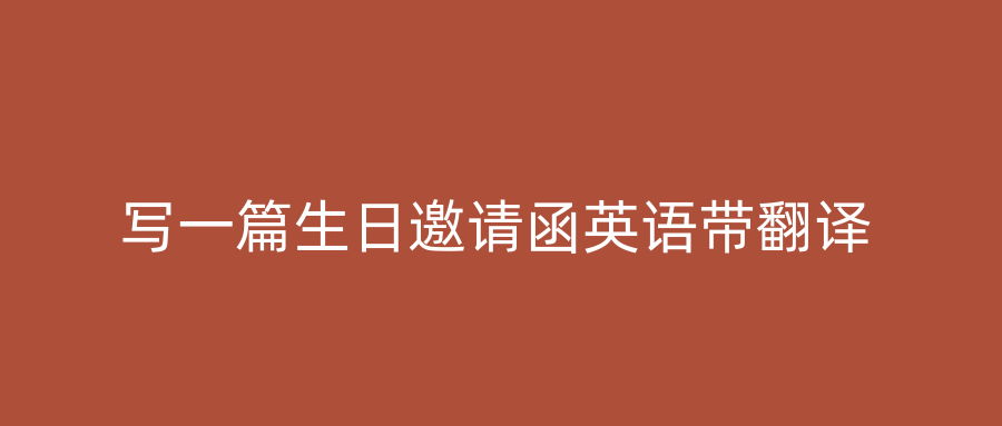 写一篇生日邀请函英语带翻译