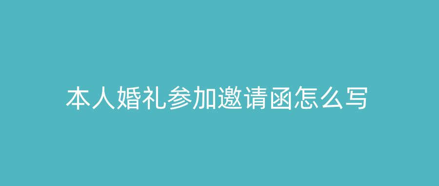 本人婚礼参加邀请函怎么写